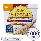 〔尾西食品〕 アルファ米/保存食 〔たけのこごはん 100g×1000個セット〕 スプーン付き 日本製 〔非常食 企業備蓄 防災用品〕〔代引不可〕