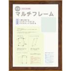 マルチフレーム（8155） 対応サイズ：OA-A3 ブラウン