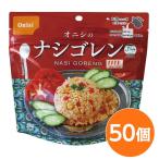 尾西食品 アルファ米 保存食 ナシゴレン 80g×50個セット 非常食 企業備蓄 防災用品 アウトドア キャンプ〔代引不可〕