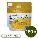 尾西食品 米粉めん 保存食 米粉でつくったカレーうどん×180個セット 袋入り フォーク付き 非常食 企業備蓄 防災用品〔代引不可〕