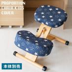 Yahoo! Yahoo!ショッピング(ヤフー ショッピング)本体別売 プロポーションチェア用 替えカバー デニムスター 座面と膝用大・小の3枚セット ファブリック生地 手洗い洗濯可 姿勢