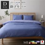 掛け布団カバー/寝具 〔単品 ダブル ロング グレーブルー×ラベンダーサックス〕 190×210cm 日本製 綿100％ 洗える 〔寝室〕〔代引不可〕