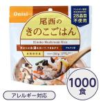 尾西食品 アルファ米 保存食 きのこごはん 100g×1000個セット 日本災害食認証 非常食 企業備蓄 防災用品 アウトドア〔代引不可〕