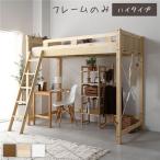 ロフトベッド シングル 約幅106cm ハイタイプ ナチュラル 床下140cm すのこ 木製 2口コンセント 宮付 ベッドフレーム