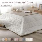 こたつ セット 2点セット 〔 テーブル 長方形 約105×75cm グレージュ/ウォールナット こたつ布団 約190×240cm ホワイト 〕 完成品〔代引不可〕