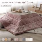 こたつセット2点セット完成品