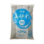 黒色研磨玉砂利 20kg