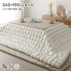 こたつ布団 単品 長方形 約240×190cm ホワイト 洗える ラビットファー調 静電気防止加工 こたつ掛布団 こたつ掛け布団 こたつ