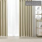 1級 遮光 カーテン レースカーテン セット 幅200×丈215cm 2枚入 〔ドレープ1枚＋レース1枚〕 シャンパンベージュ 無地 洗える