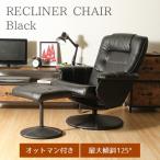 リクライニングチェア パーソナルチェア 約幅74cm ブラック 360度回転式座面 オットマン付き スチール 合皮 マリーノ リビング