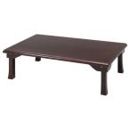 折りたたみテーブル ローテーブル 約幅120cm 紫檀色 木製脚付き 折れ脚 和風 座卓 額縁 完成品 リビング 和室〔代引不可〕