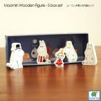 ムーミン・木製人形5個セット Barbo Toys(バルボトイズ）ムーミングッズ 北欧デンマーク北欧雑貨・ムーミングッズ