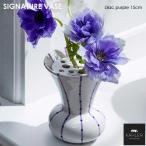 【予約28日入荷】SIGNATURE シグネチャー フラワーベース H15cm パープル 花瓶 Kahler ケーラー 北欧インテリア雑貨【正規品】 北欧雑貨