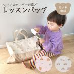 レッスンバッグ 名入れ テディベア お花 手提げバッグ お稽古バッグ 名入れ無料 名前入り かわいい くま 花 女の子 子供 キッズ 通園 通学 習い事 入園 入学