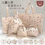 入園入学6点セット サイズオーダー可 レッスンバッグ シューズバッグ お弁当入れ コップ入れ ランチマット 上履き入れ 上靴入れ  入園グッズ 入学グッズ