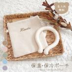 保温・保冷ポーチ 名入れ刺繍 名入れ無料 アイスリングポーチ ネックリングポーチ おやつポーチ 離乳食入れ ランチバッグ 保冷バッグ 保温バッグ ケース