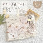 ギフト3点セット ガーゼスリーパー 柄が選べる もくもくスタイ ビブ ギンガムチェック マグホルダー テディベア 男の子 女の子 出産祝い 名入れ 送料無料 双子