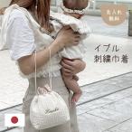 イブル 刺繍巾着 名入れ ヌビポーチ ヌビバッグ ランチバッグ サブバッグ 旅行バッグ 化粧ポーチ 小物入れ ヌビ 日本製 名入れ無料 出産祝い 1歳誕生日 名入れ