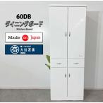 食器棚 ダイニングボード60DB 完成品 激安食器棚 日本製 国産 大川家具 安い食器棚 格安食器棚 ホワイト食器棚
