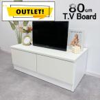 ショッピングテレビ テレビボード　ローテレビボード　幅80cm　ホワイト　コンパクト　収納　 (アウトレット)