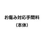 お傷み対応手間料（本体）