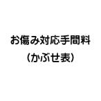 お傷み対応手間料（かぶせ表）