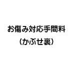 お傷み対応手間料（かぶせ裏）