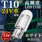 T10 LED ウェッジ バルブ ホワイト 24v ナンバー灯 ポジションランプ ルームランプ ダンプカー トラック 重機