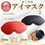 ショッピングアイマスク アイマスク シルク 睡眠 遮光 安眠 3D 立体 快眠 熟睡 仮眠 クッション 眼精疲労 回復