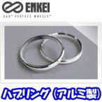 新品*ENKEI*品番:HUB60N*ハブリング (アルミ製)*75mm→60mm*(高さ:10mm)*ツバ無 ハブリング*2個(2枚)*(