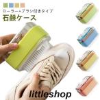 ショッピングウタマロ ウタマロ石鹸ケース 石鹸ケース ブラシ付き ウタマロ ケース 石鹸ケース マルチ ローラータイプ ウタマロケース 石けんケース 泡立つ洗濯せっけんケー