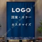 ショッピングのれん オーダーのれん オーダー暖簾 のれん 間仕切り 目隠し パーテーション インテリア 玄関 出入り口 遮光 洗える 遮熱 断熱 保温 シンプル 無地 寝室 居間