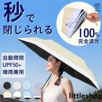 日傘 形状記憶 折りたたみ 完全遮光 遮熱 軽量 メンズ レディース 小型 自動開閉 upf50+ UVカット サンバリア 大きめ 畳みやすい 晴雨兼用
