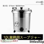 保温ジャー レストラン スープジャー 保温 スープ 10L ビュッフェ 湯煎式スープポット スープ 卓上ウォーマー スープウォーマー 業務用