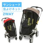 ベビーカー　日よけ　虫よけ　マニト　2WAY　ベビーカー日よけ+虫よけネット　マジックシェード　虫よけカバー