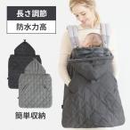 抱っこ紐 ケープ 防寒 抱っこひも スモルビ 4way コンフォート 防寒ケープ ベビーケープ 防水 抱っこひもケープ 冬 フットマット ベビーカー