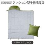 プロイデア SONAENO クッション型多機能寝袋 オリーブグリーン PROIDEA クッション 寝袋 防災 防災グッズ 多機能寝袋 避難所 車中泊 レジャー キャンプ