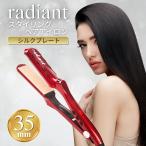 ラディアント ヘアアイロン 35mm 美髪 毛髪 ツヤ髪 まっすぐ くせ毛 耐久性 自動電源OFF サロン専売 センサーレス制御機能 シルクプレート ストレート