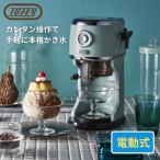 Toffy トフィー コンパクト 電動 かき氷器 ペールアクア K-IS13-PA かき氷 ふわふわ氷 味付き氷 冷凍フルーツ バラ氷 ハーフ氷 ミックス氷 製氷カップ付