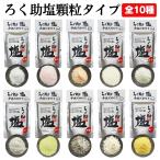 ろく助 塩 顆粒タイプ 全10種類 白塩 梅 柚七味 柚子レモン 山椒 胡椒 抹茶 胡麻 ガーリック カレー 東洋食品 ろくすけ