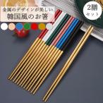 お箸 韓国 おしゃれ 食洗機対応 セット ステンレス 滑り止め付き 箸 軽量 ペア 2膳セット 送料無料