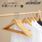 ハンガー 木製ハンガー 20本 10本 セット 滑らない コートハンガー バー付き 幅45cm