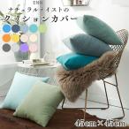 ショッピングクッション クッションカバー 45×45 北欧 高級感 約45×45cm 春 夏 秋 冬 おしゃれ かわいい 無地 カフェ 洗える シンプル ナチュラル