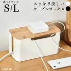 ショッピングケーブル ケーブルボックス 木製 スリム 卓上 ケーブル収納 白 黒 おしゃれ 北欧 配線ボックス 配線カバー 屋内 Lサイズ