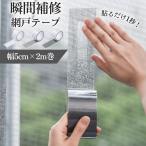 網戸補修テープ 5cm×2m巻 フリーカット 強力シール 簡単 修理 DIYパッチ 穴あき ヤブレ