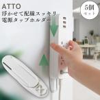 電源タップホルダー 電源タップ 固定 壁 ホルダー 固定ホルダー デスク 貼り付け スライド式 穴あけ不要 5個セット