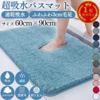 バスマット 極厚 3cm 大判 速乾 ふわふわ 洗える 厚手 おしゃれ 北欧 滑り止め 60cm×90cm