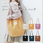 縦型トートバッグ コーデュロイ 通学 大学生 a4 レディース 軽量 大きい おしゃれ 2ポケット 肩掛け ナイロン エコバッグ 大容量 通勤 送料無料