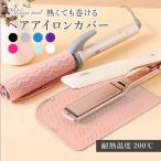 ヘアアイロン収納 耐熱ケース ヘアアイロンポーチ ヘアアイロンカバー 置き場所 シリコン 耐熱 200℃ コテ 便利グッズ 旅行 トラベルグッズ 送料無料