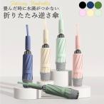 逆さ傘 折りたたみ傘 ワンタッチ 大きい 自動開閉 撥水 メンズ レディース おしゃれ 濡れない 濡らさない10本骨 105cm